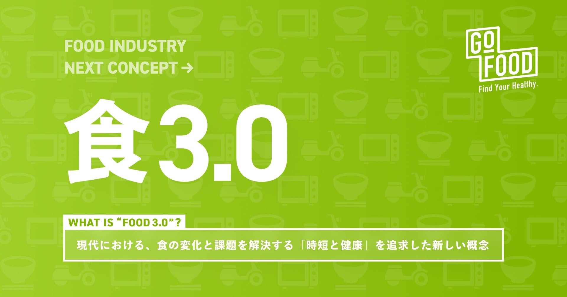 ゴーフード社、ブランドコンセプト刷新のお知らせ～時短と健康を追求した食事「食3.0」を実現する企業へ～