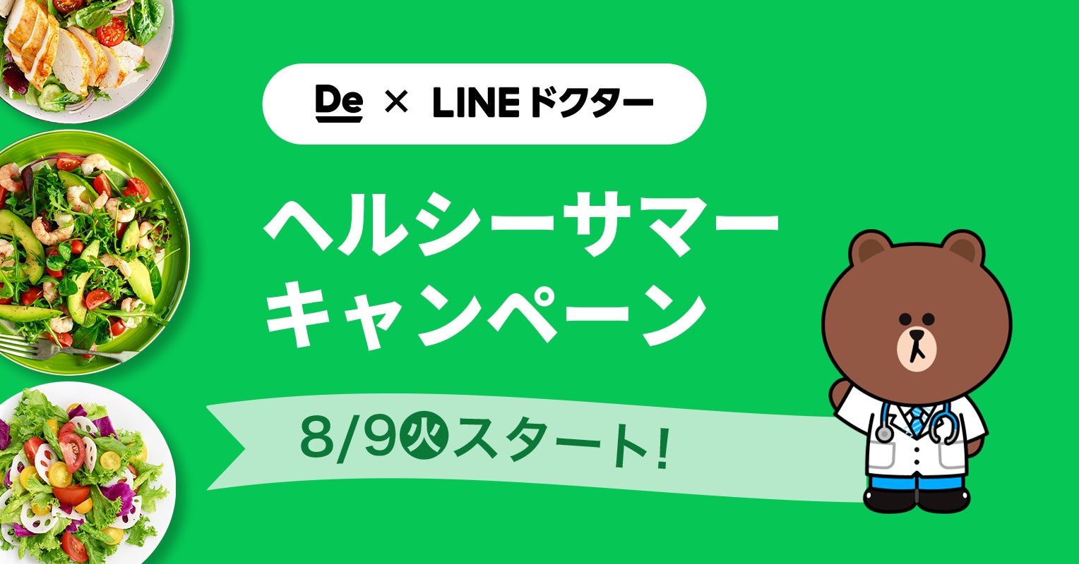 『出前館』、「LINEドクター」と夏バテ予防にぴったりなヘルシー料理の特集キャンペーンを8月9日（火）から開催！