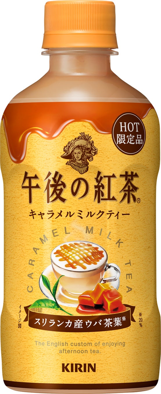 「キリン 午後の紅茶 キャラメルミルクティー ホット」を9月6日（火）より期間限定にて新発売
