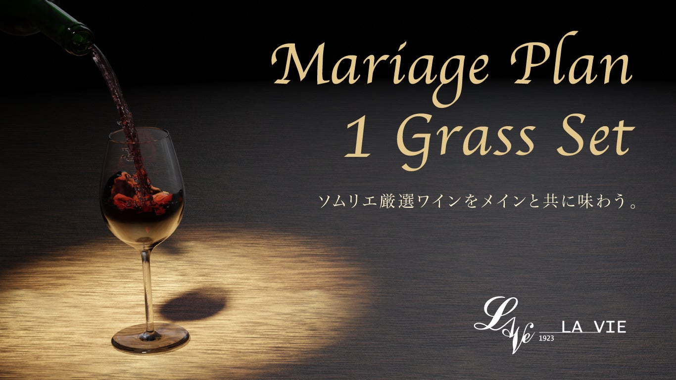肉フレンチにふさわしい、“ソムリエが厳選した”ワインとのマリアージュをお楽しみ頂く『Mariage Plan(月替りワイン1grass付)』が8月12日から大阪・LA VIE 1923で販売
