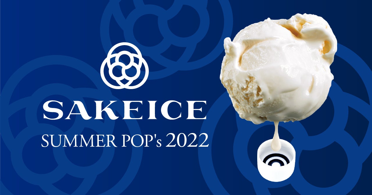 【渋谷スクランブルスクエア初上陸！】日本酒アイスクリーム専門店『SAKEICE（サケアイス）』のポップアップストアが2022年8月11日~8月31日OPEN!