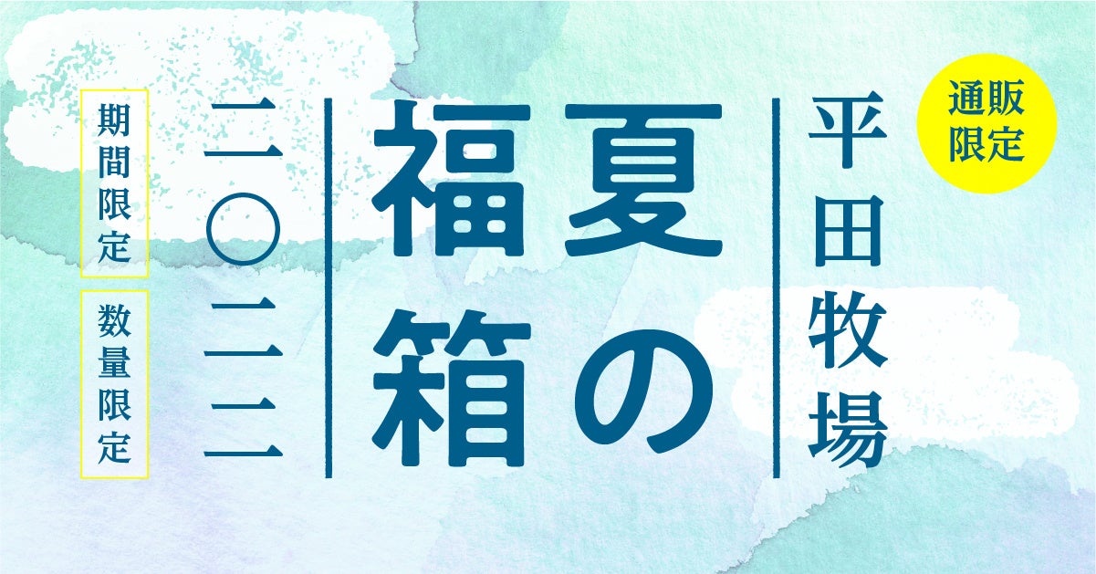 緊急企画、平田牧場公式オンラインショップ「夏の福箱」を数量限定で販売