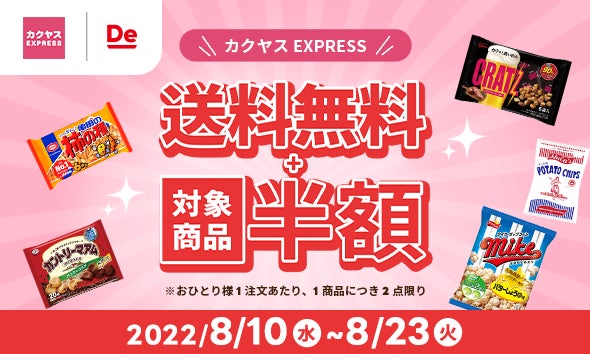 クイックコマースの『カクヤス EXPRESS』50店舗出店記念！出前館にて「送料無料キャンペーン」開始！8月10日より14日間開催。