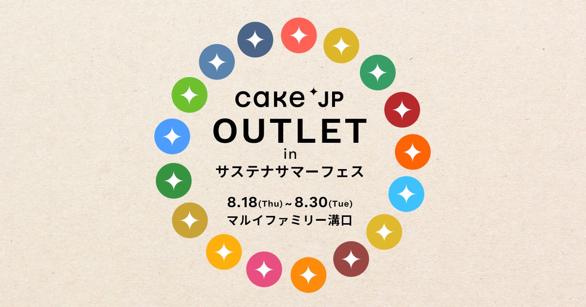 マルイファミリー溝口にて『Cake.jp OUTLET　～スイーツの食品ロス削減へ～』 in サステナサマーフェスを開催