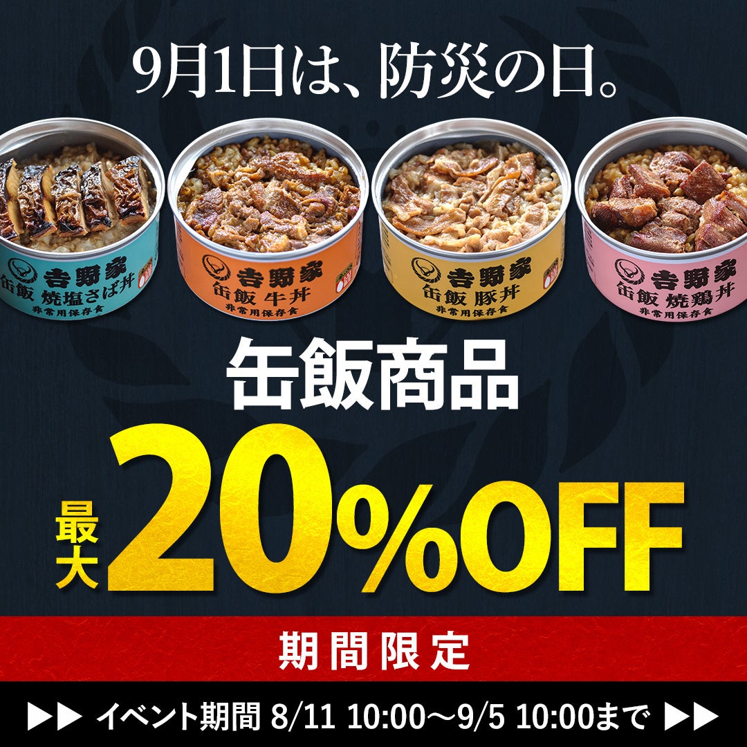 「防災の日」に向けて、非常用保存食「吉野家　缶飯」が最大20％オフとなるキャンペーンを実施