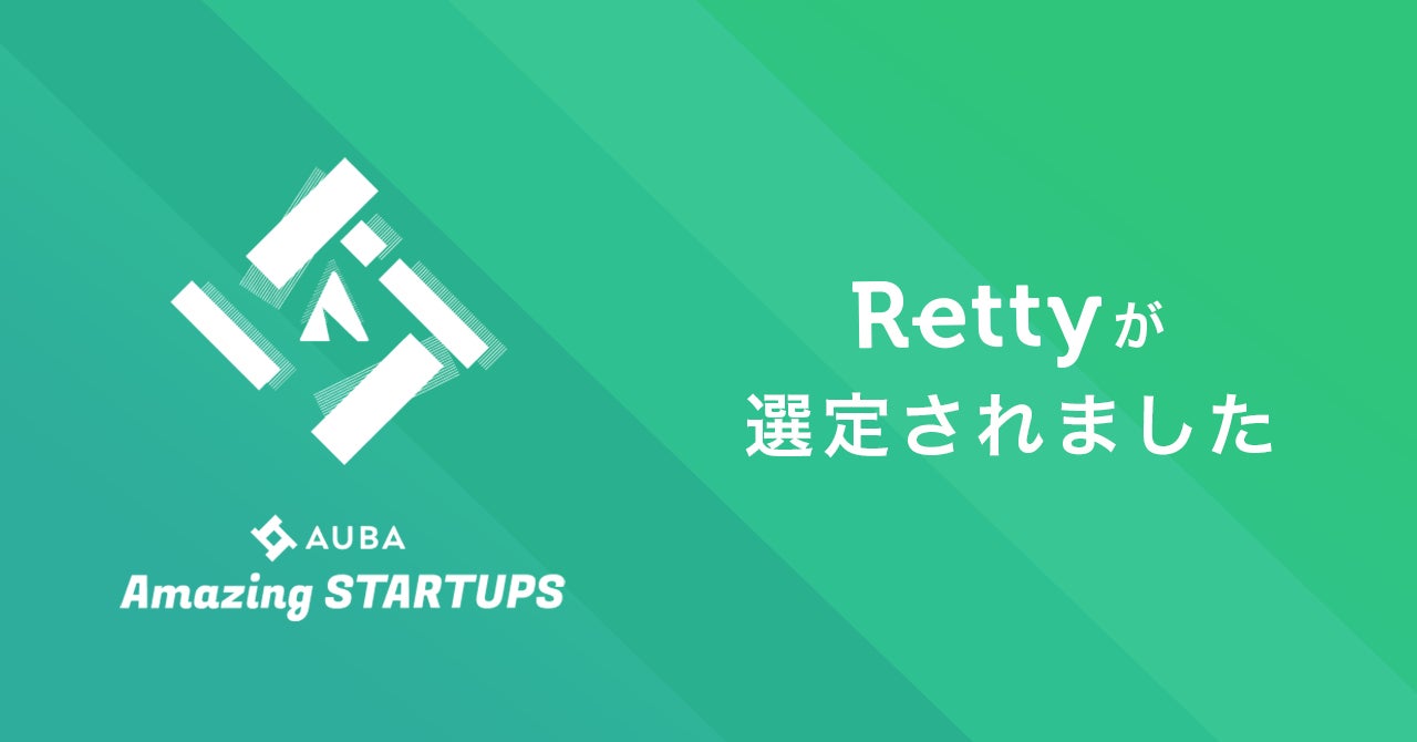 スタートアップ優良企業の認定制度「Amazing STARTUPS」にRettyが選定されました