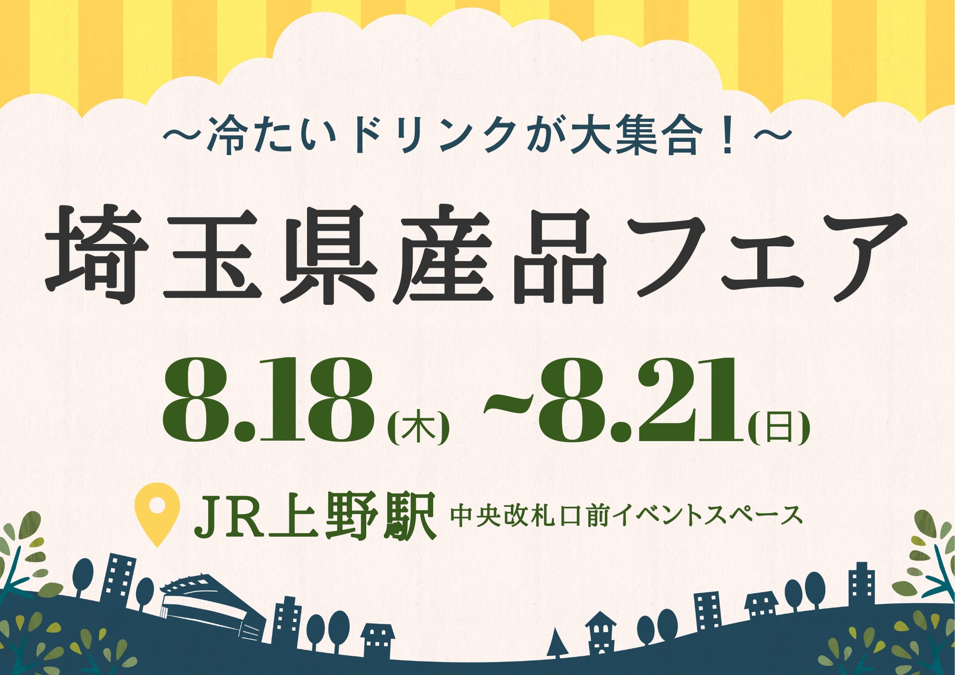 8月18日(木)からJR上野駅にて『～冷たいドリンクが大集合！～ 夏の埼玉県産品フェアin上野』を開催