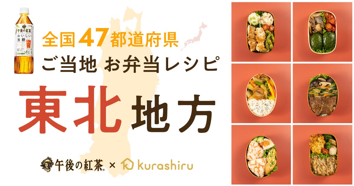 「クラシル」とキリンビバレッジが開発、北海道の食材を使用した「キリン 午後の紅茶 おいしい無糖」に合うお弁当レシピを公開