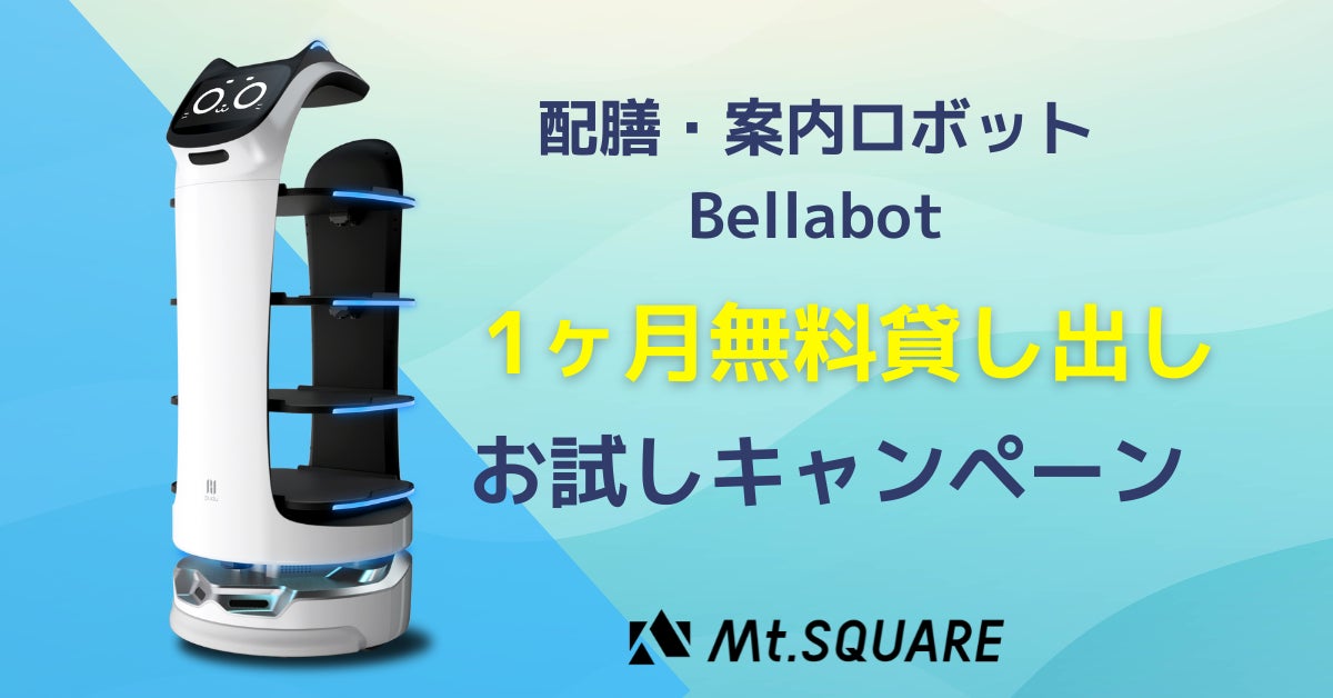 配膳・案内ロボット「BellaBot」1ヶ月無料貸し出しお試しキャンペーン受付開始！