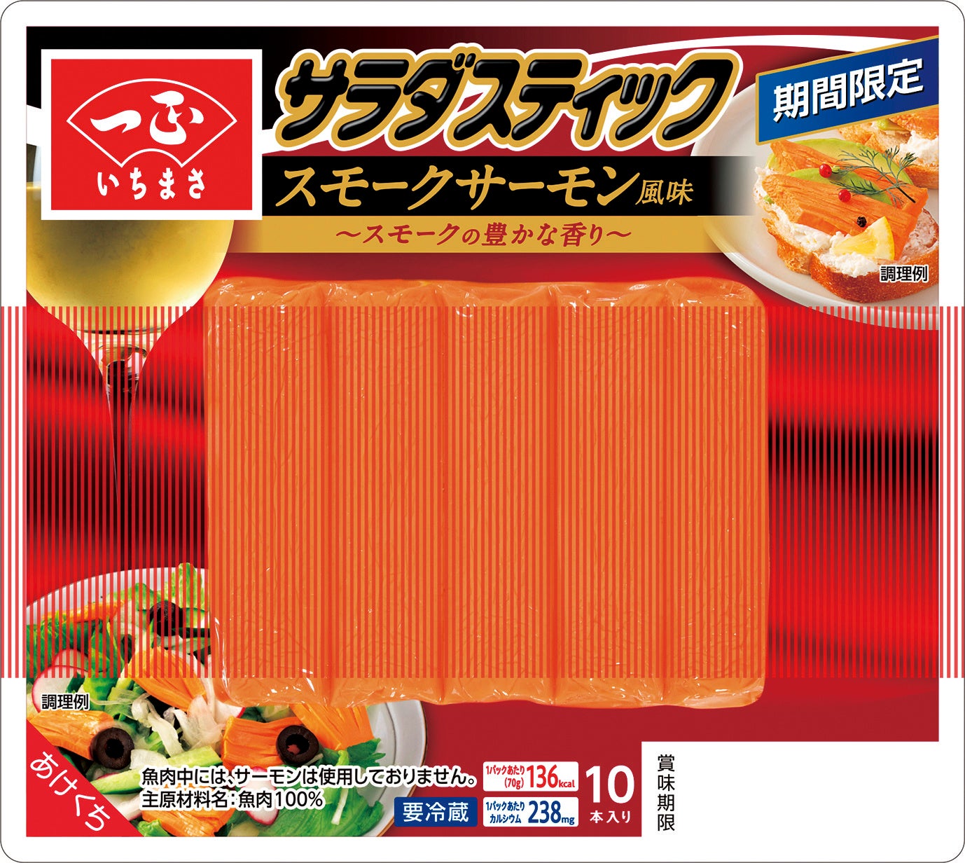 秋の食卓を彩る鮮やかなオレンジ色のかまぼこが登場！濃厚な旨味の「サラダスティック スモークサーモン風味」が期間限定で新発売
