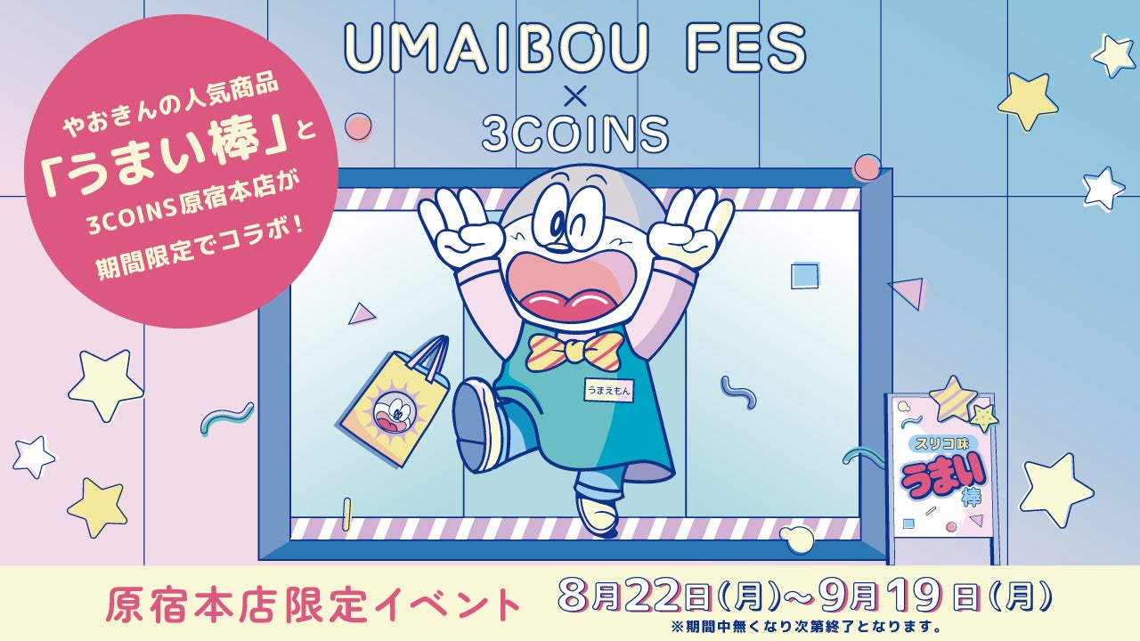 【3COINS原宿本店】ポップアップイベント「UMAIBOU FES」開催