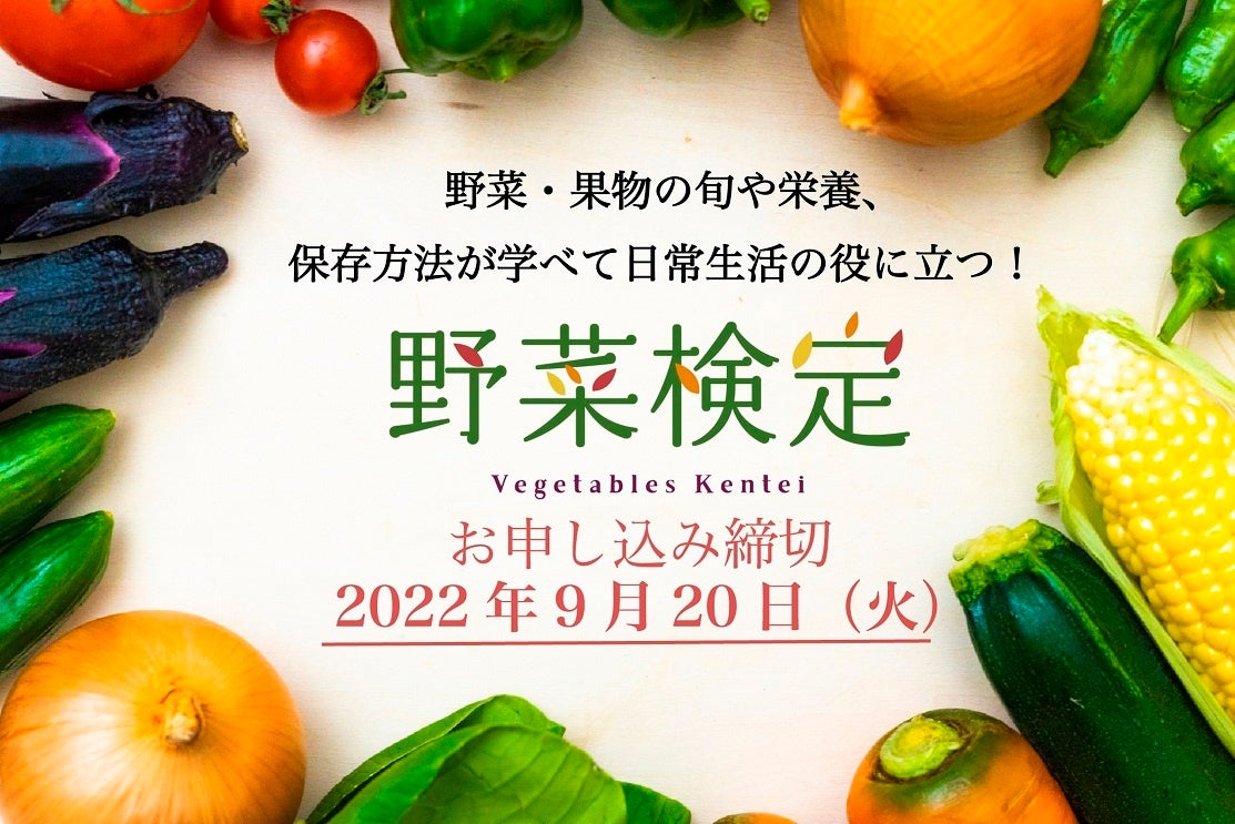 「野菜検定」5年ぶりの復活！会場とオンラインで開催