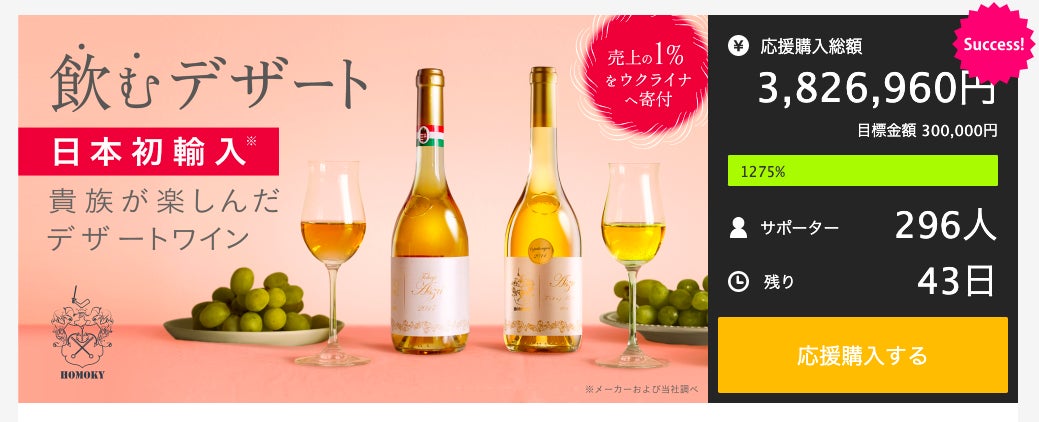 【ワイン販売の歴代売上ランキング1位を突破】日本初輸入！ワインの概念が変わるハンガリー産の貴腐ワインをMakuakeにて先行販売中！！