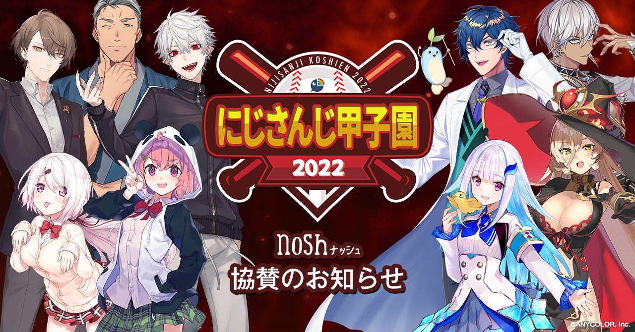 夏の風物詩イベント「にじさんじ甲子園2022」に冷凍宅配食サービスnoshが初協賛