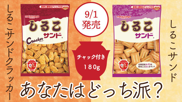 松永製菓のロングセラー商品「しるこサンド」に毎年人気の 期間限定 