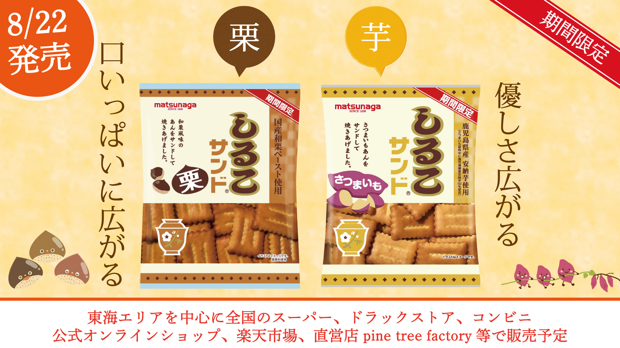 松永製菓のロングセラー商品「しるこサンド」に毎年人気の
期間限定商品“さつまいも・栗”が8月22日(月)発売！
