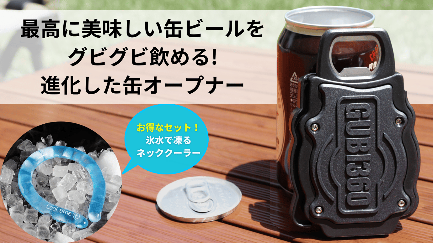 最高に美味い缶ビールが飲める！丸ごと缶オープナー
「GUBI360」がMakuakeにて発売後、目標金額3,500％突破！
8/31(水)までプロジェクト実施