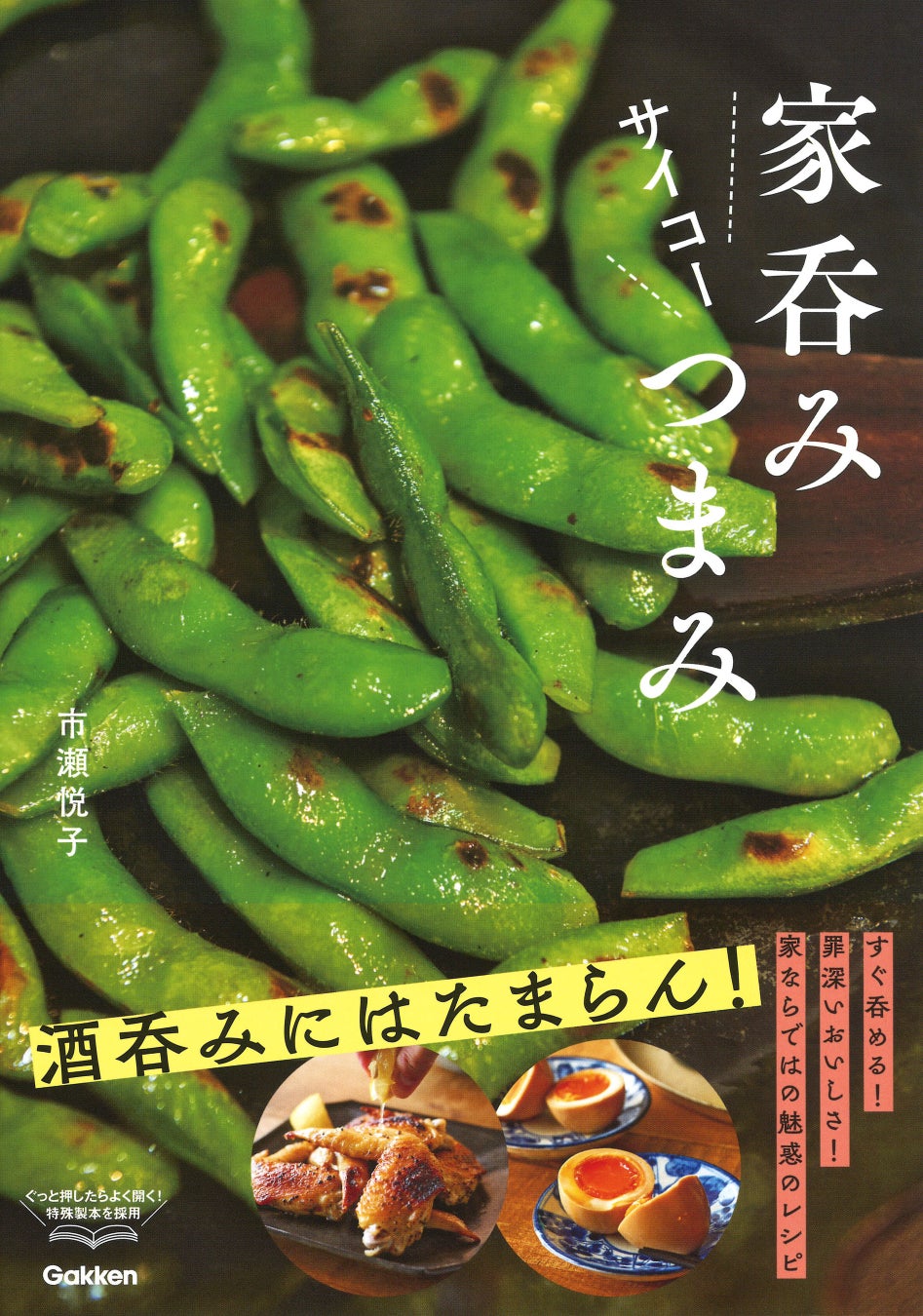 酒呑みにはたまらん！魅惑の超簡単おつまみレシピ本『家吞みサイコーつまみ』発売