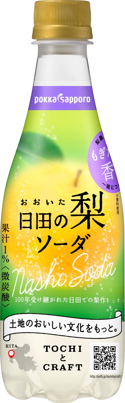 梨農家協力のもとつくった、もぎたてのみずみずしい香り※をお届け　TOCHIとCRAFT「おおいた日田の梨ソーダ」２０２２年８月２２日より新発売