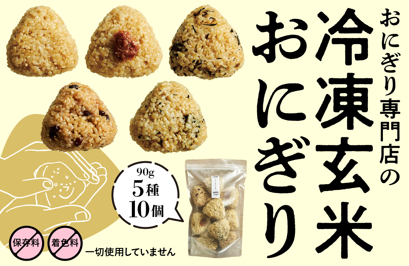 名古屋のおにぎり専門店が自宅でもお店の味を楽しめる
「冷凍玄米おにぎり」を開発！想定売り上げの200％を突破　
ありがとう記念のキャンペーンも9/15まで実施！