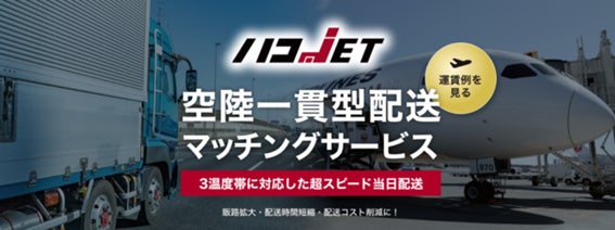 「空陸一貫マッチング配送『ハコJET（ハコジェト）』、経由便の選択も可能に」