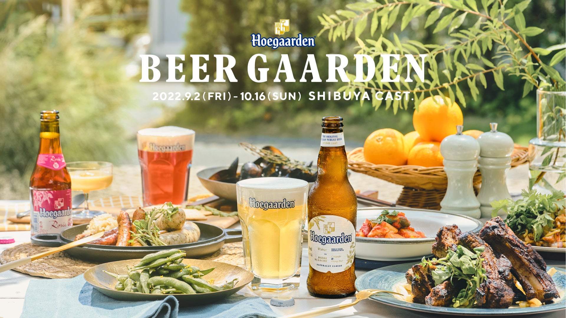 食欲の秋、ちょっと贅沢なビアガーデン「Hoegaarden BEER GAARDEN」が、3年ぶりに渋谷キャストに誕生。