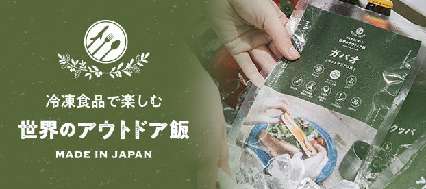 日本初！コロナ禍で広がる冷凍食品需要。キャンプ専用『冷凍・世界のアウトドア飯』2022年10月発売！