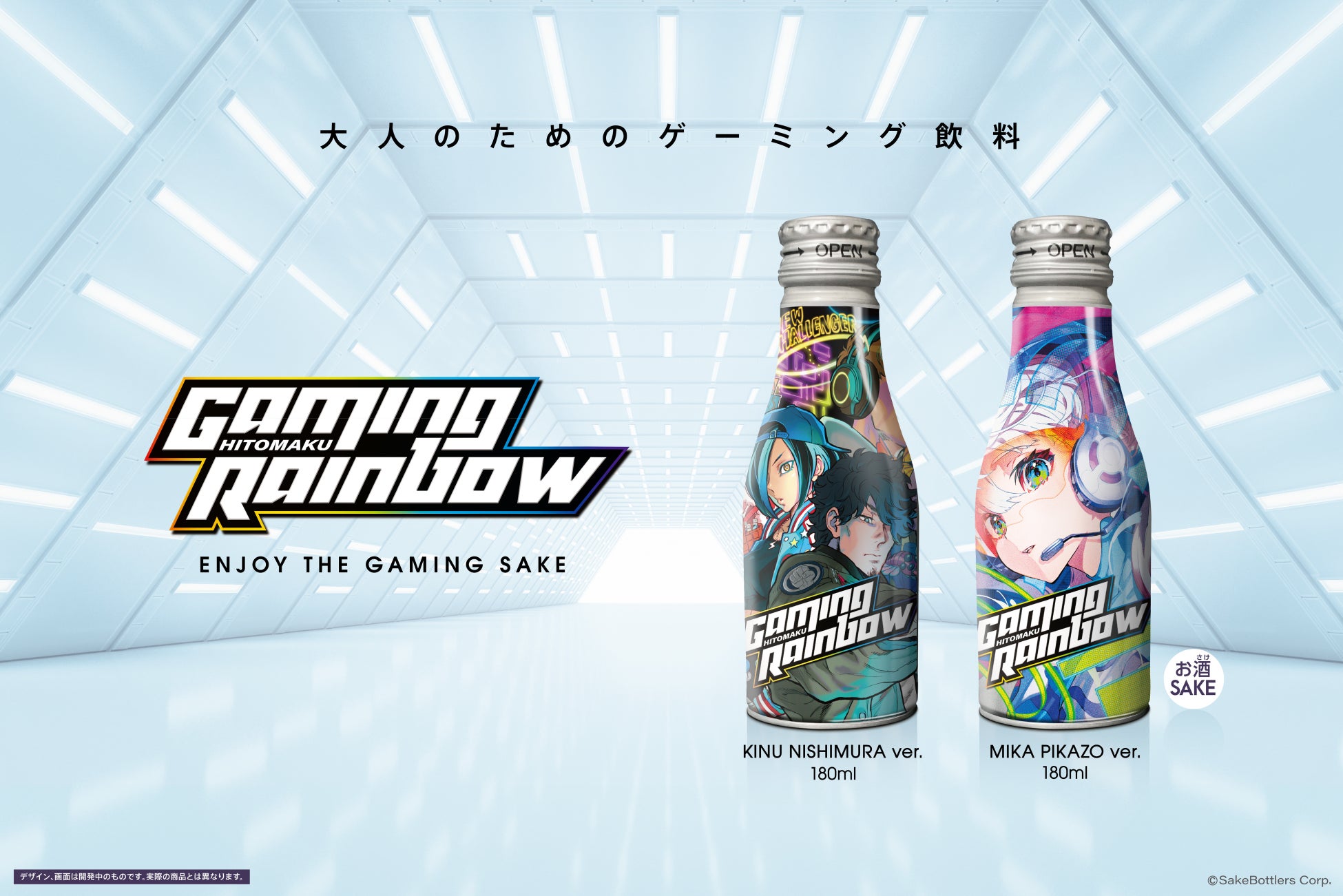 ゲーミング日本酒「GAMING RAINBOW」を実体験！8/27（土）に秋葉原eXeField Akibaにて試飲＆ゲームイベント開催