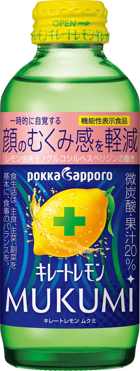 一時的に自覚する顔のむくみ感を軽減機能性表示食品「キレートレモンＭＵＫＵＭＩ」２０２２年８月２２日より全国で新発売