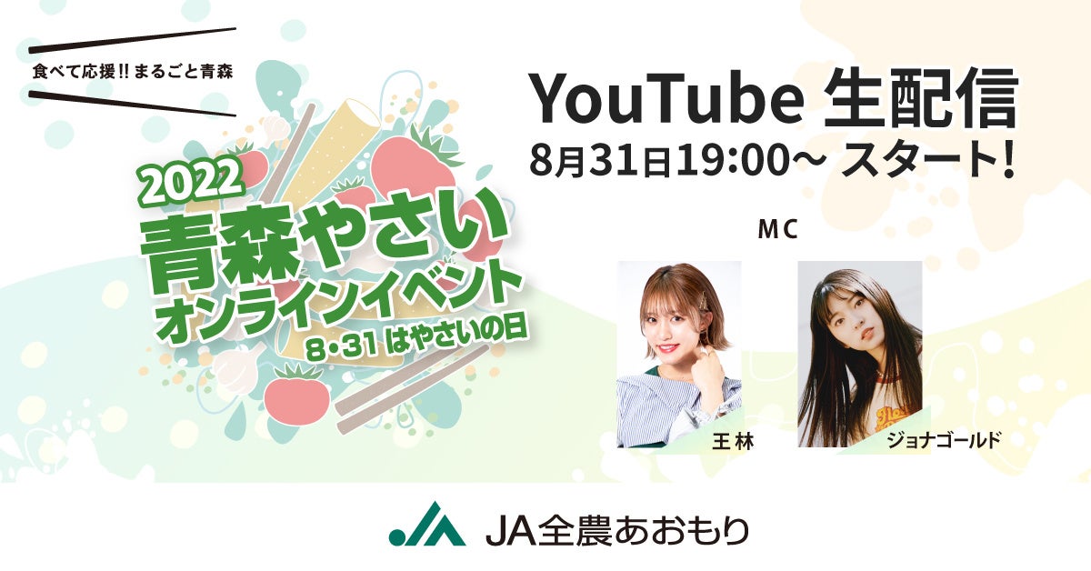 【8月31日（水）オンライン配信】8月31日のやさいの日に青森県産やさいの魅力を発信。抽選で賞品が当たるキャンペーンも実施。