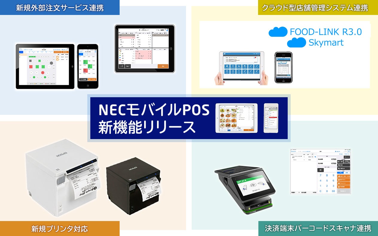 NECモバイルPOS、飲食店の新たなサービスに対応する最新バージョン(Ver2.44.0)をリリース