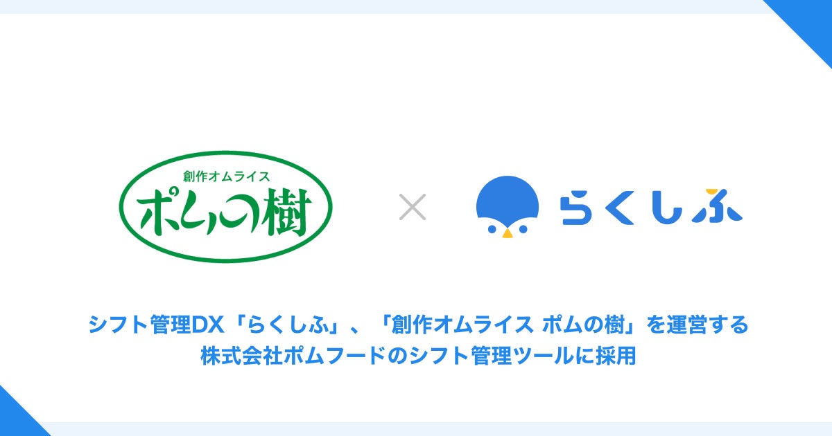 クロスビットのシフト管理DX「らくしふ」、「ポムの樹」を運営する株式会社ポムフードのシフト管理ツールに採用