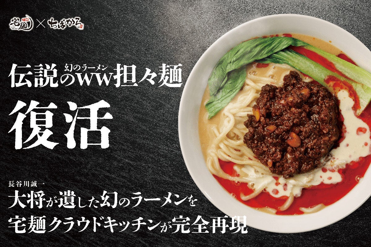 店頭提供は18年間で僅か4回！人気ラーメン店「ちばから」店主が遺した幻のメニュー「伝説のww担々麺」を「宅麺クラウドキッチン」が完全再現