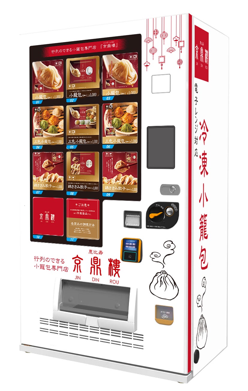 小籠包の名店「京鼎樓(ジンディンロウ)」の冷凍自動販売機が東京メトロ 丸ノ内線「銀座駅」「東京駅」、南北線「麻布十番駅」「六本木一丁目駅」に続々と登場！