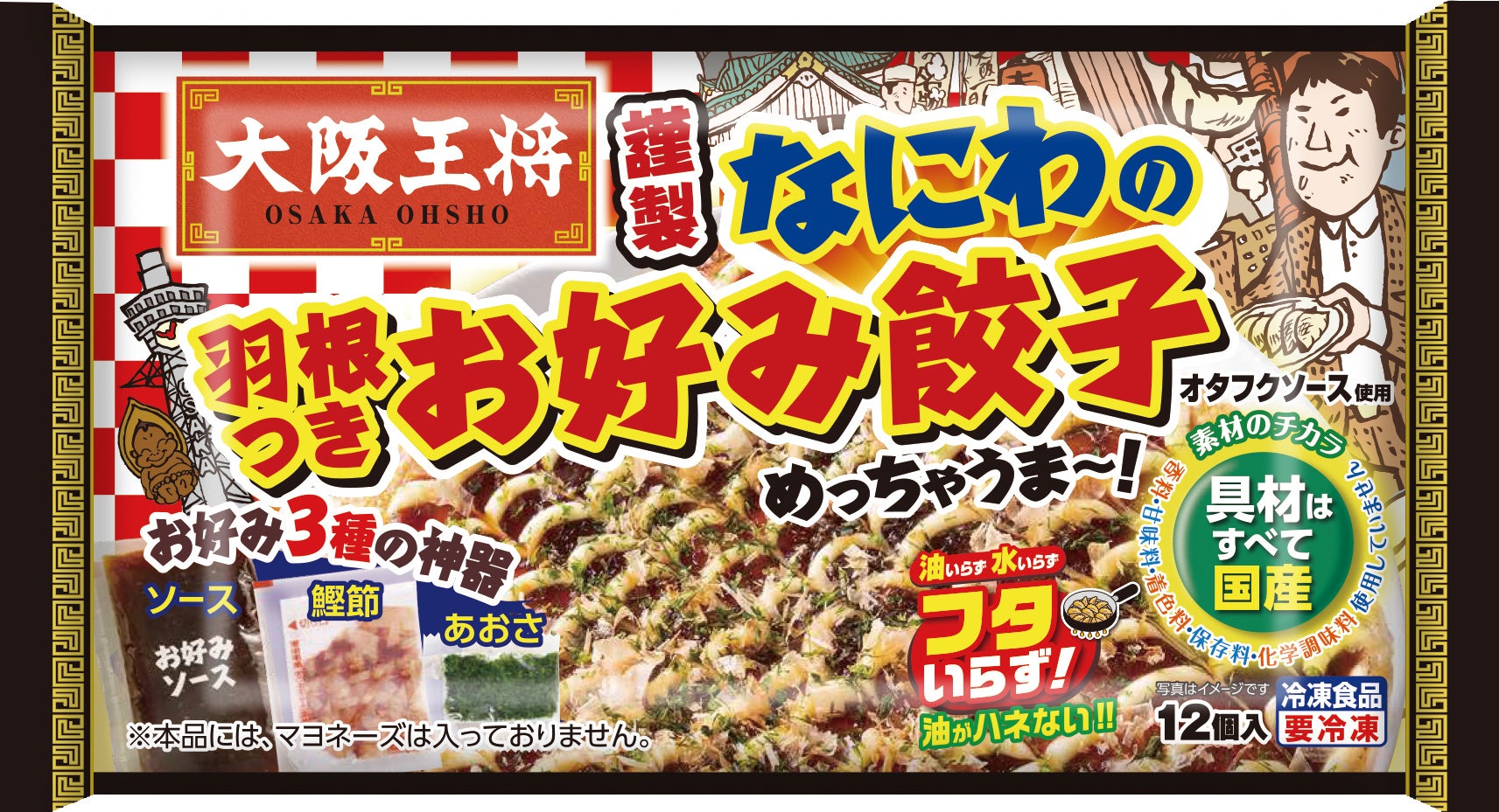 大阪グルメを再現した“なにわシリーズ”などが新登場！冷凍食品・中華調味料の全16品を8月より販売