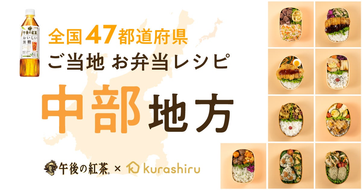 「クラシル」とキリンビバレッジが開発、中部地方の食材を使用した「キリン 午後の紅茶 おいしい無糖」に合うお弁当レシピを公開