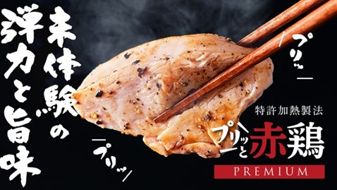 全体の0.3％！幻の「がんこ赤鶏」が自宅で食べられる、肉汁溢れる『プリッと赤鶏PREMIUM』がマクアケに登場！