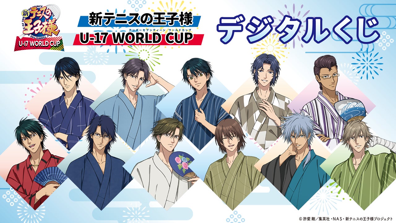 『新テニスの王子様 U-17 WORLD CUP』デジタルくじの9月に大阪展開、10月に通販展開の実施が決定！