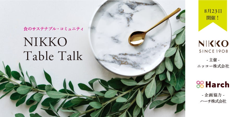 NIKKOが「食」のサステナブル・コミュニティ「NIKKO Table Talk」を8月23日に開催