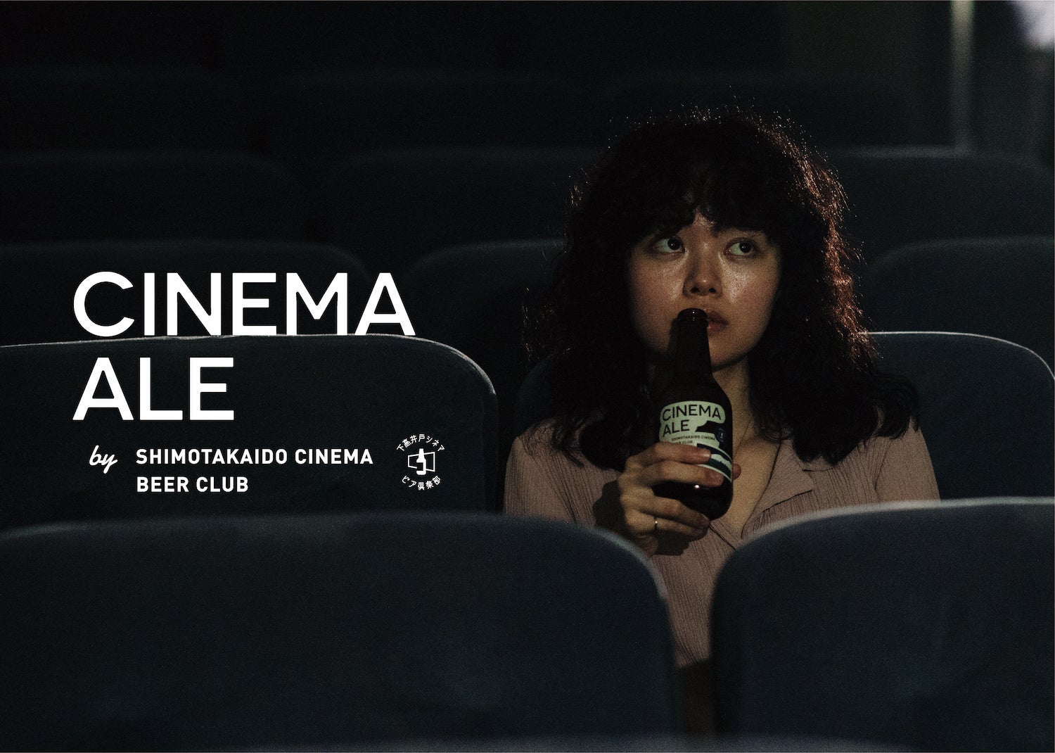 下高井戸シネマ発、映画をテーマにしたクラフトビールシリーズ「CINEMA ALE」の第一弾、ふたこビールとコラボした『Stand By Me Ale』2022年8月20日(土)より数量限定発売