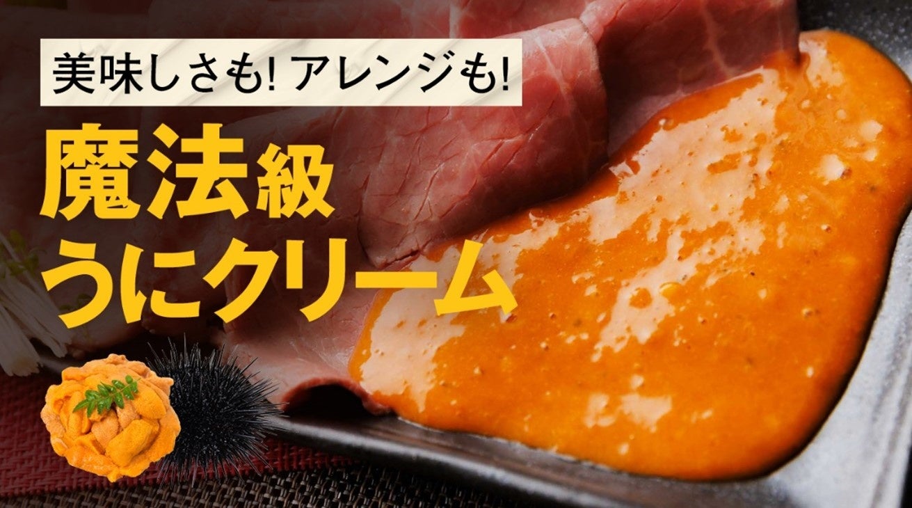 高級ウニ料理が手軽に食卓へ！多彩なメニューに早変わり！変幻自在の「うにクリーム」