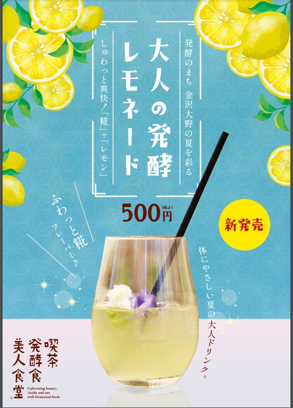 「大人の発酵レモネード」新発売のお知らせ