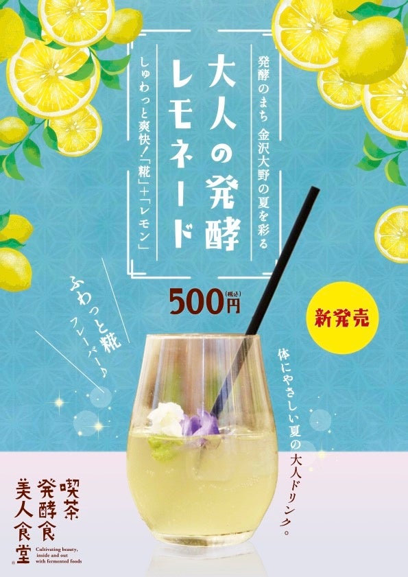 A_RESTAURANTと創業1911年の老舗味噌醤油蔵、ヤマト醤油味噌がコラボレーション！発酵の町金沢大野から、糀を使った「大人の発酵レモネード」8月20日（土）新発売