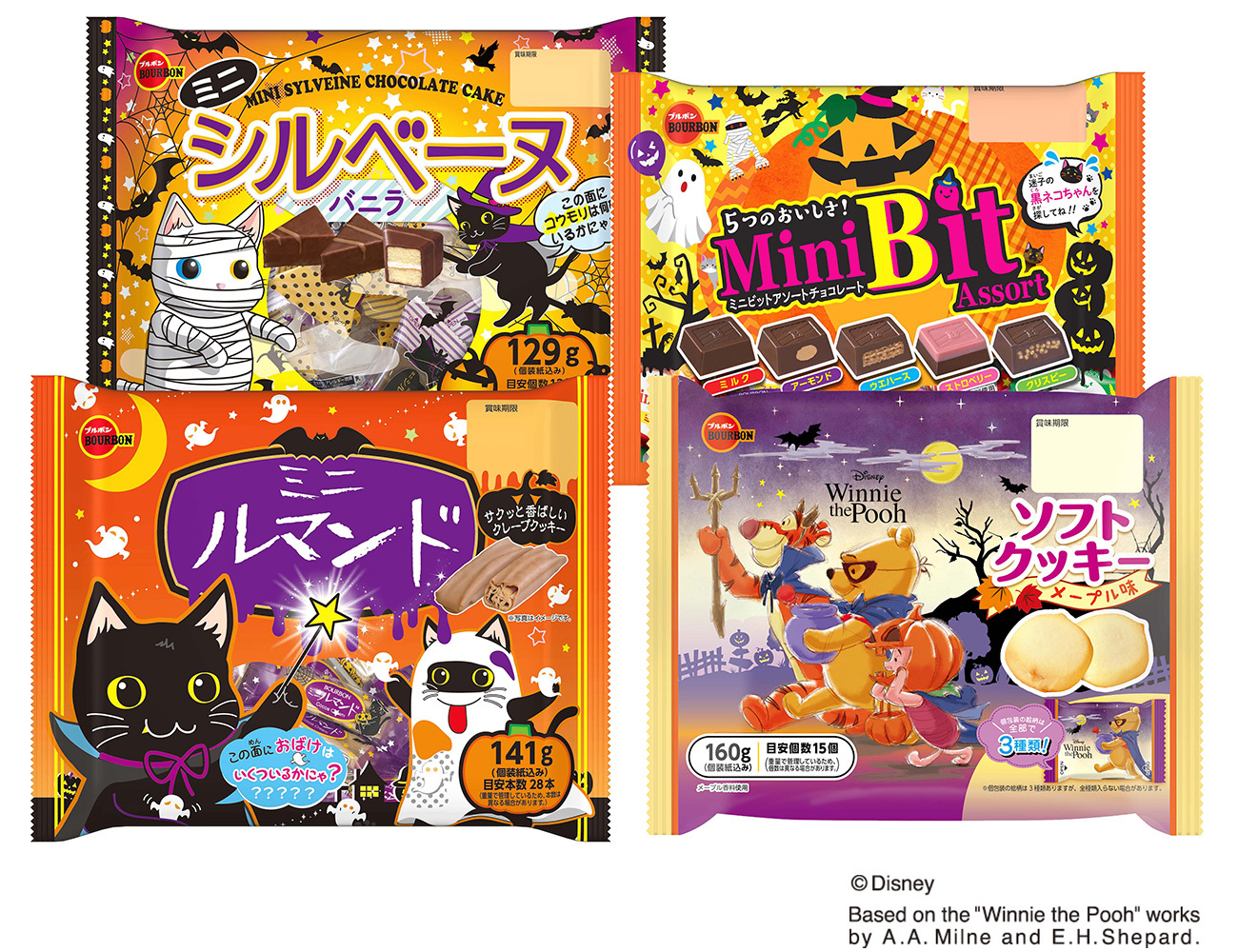 ブルボン、ハロウィン限定デザイン商品4品を
8月23日(火)に期間限定販売！