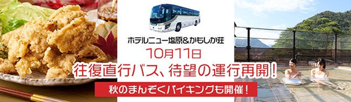 大江戸温泉物語 塩原温泉「ホテルニュー塩原」「かもしか荘」の秋は話題満載。9月1日、秋のまんぞくバイキングスタート！10月11日、待望の「往復直行バス」運行再開！