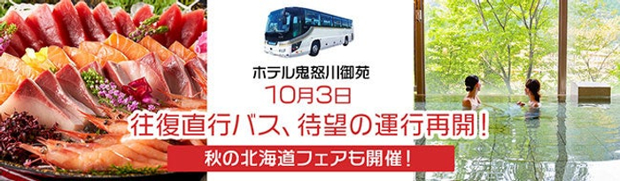 大江戸温泉物語 「ホテル鬼怒川御苑（栃木県日光市）」の秋は魅力満載。かに食べ放題も楽しめる【秋の北海道フェア】9月1日スタート！そして、待望の【往復直行バス】10月3日運行再開！