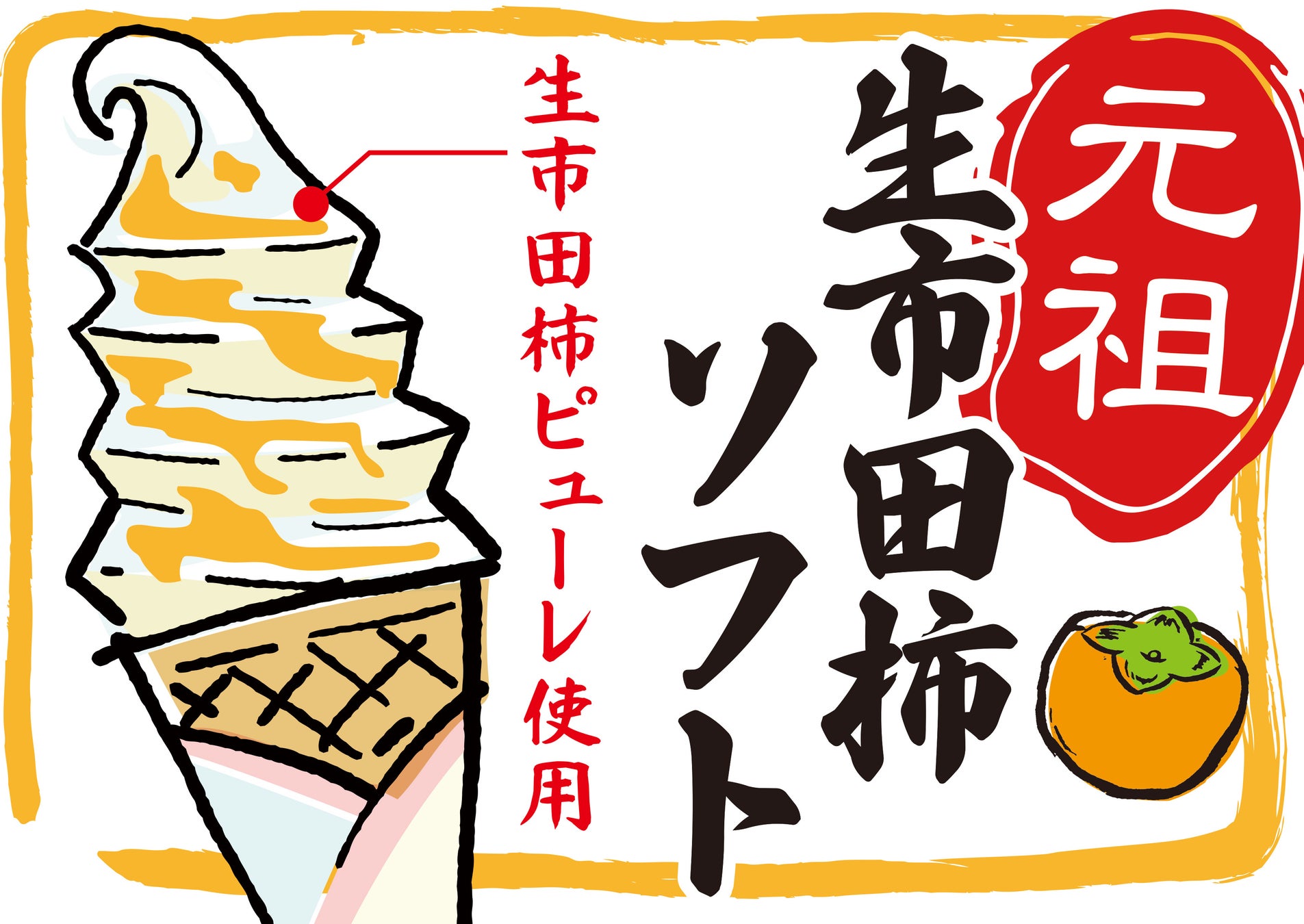 産学官協働開発　生市田柿ソフトを駒ヶ岳SA・小黒川PAで限定販売