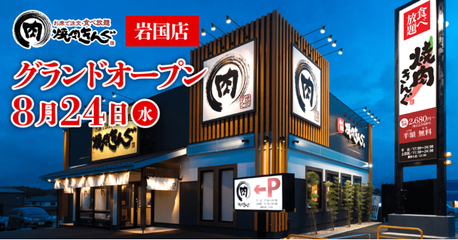 【焼⾁きんぐ】全国289店舗⽬！『焼肉きんぐ 岩国店』が2022年８⽉24⽇(水)グランドオープン！