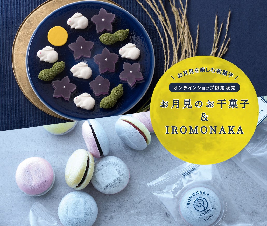 【WEB限定】中秋の名月を楽しむ和菓子セット「お月見のお干菓子&IROMONAKA」ご予約販売開始！