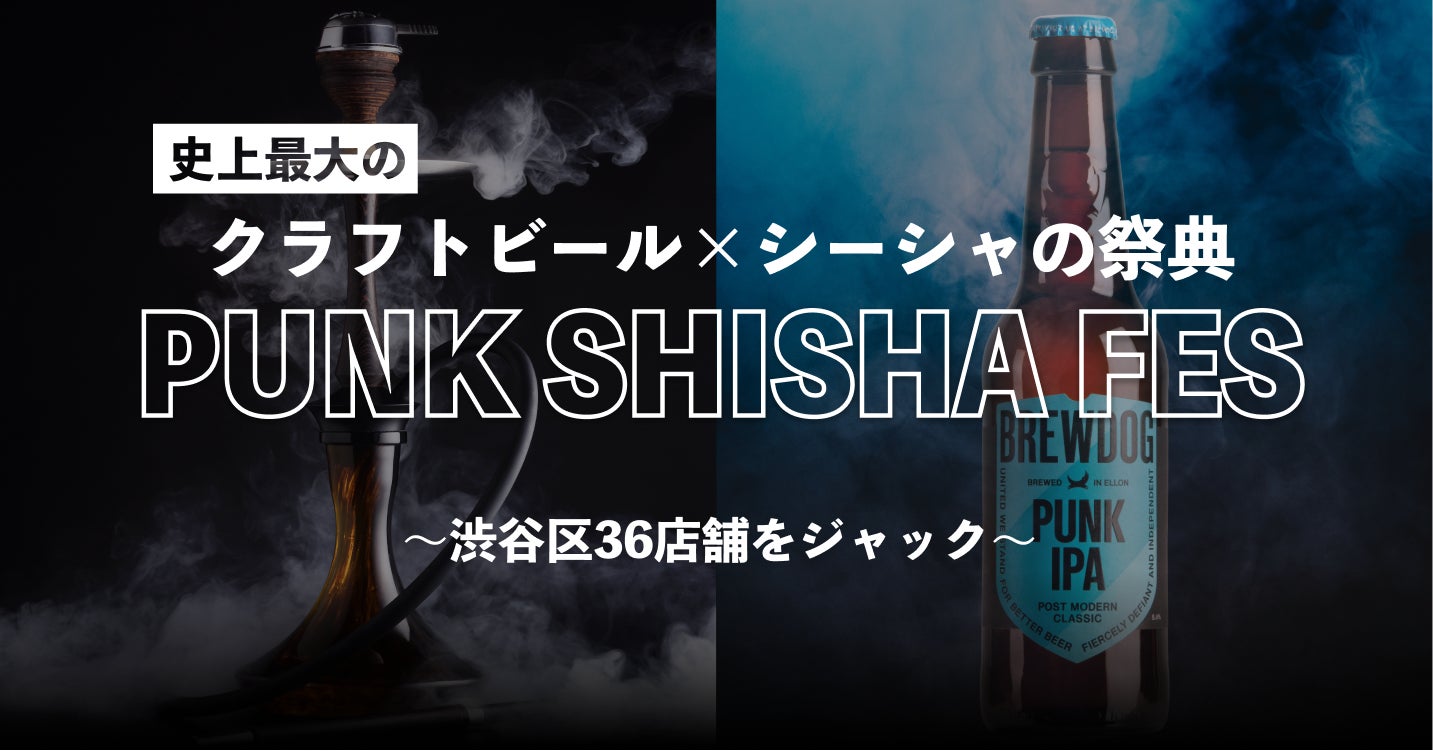 史上最大のクラフトビール×シーシャの祭典【PUNK SHISHA FES】を9月2日(金)~9月4日(日)に開催！渋谷区36店舗をジャック！